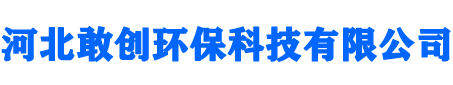 河北敢創(chuàng)環(huán)?？萍加邢薰?></a></div>
     <div   id=
